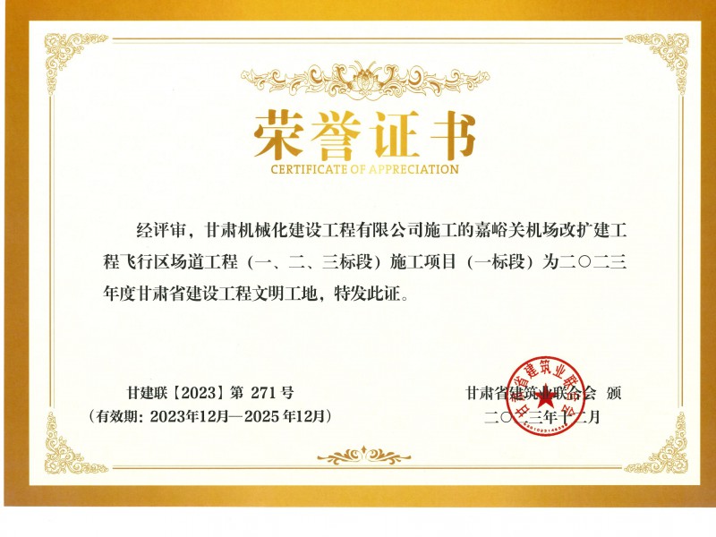 2023年度甘肅省建設工程文明工地 嘉峪關機場改擴建工飛行區(qū)場道(一、二、三標段) 施工項目 (一標段)
